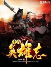 千古英雄是什么意思
