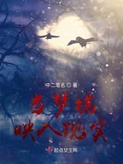 当梦境变为现实
