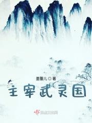 武神主宰灵珊美女大长腿
