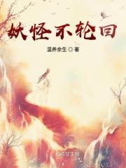 轮回妖道