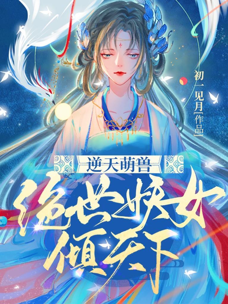 逆天萌兽绝世妖女倾天下顶皇其实是人?