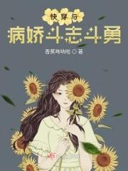 快穿之与病娇为伍的日子77章