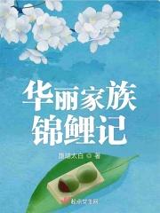 华丽家族