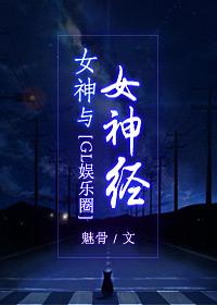 女神vs女神经