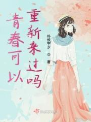 青春会回来