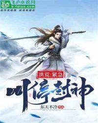 洪荒我昊天不封神了东天不冷