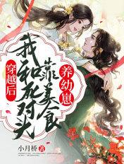 穿越后我和死对头he了全文