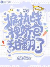 偏执战爷的心尖宠全文