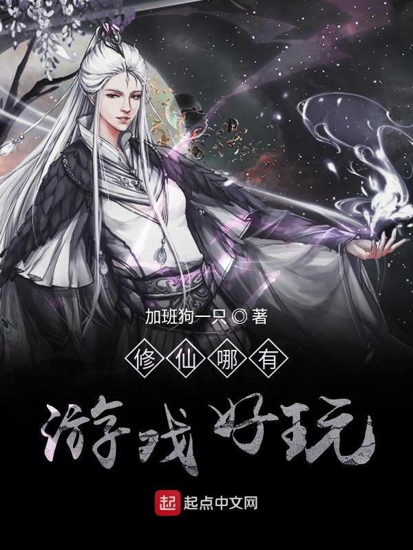 哪些修仙游戏好玩