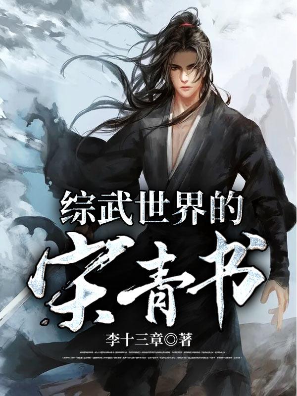 综武世界混日子笔趣阁