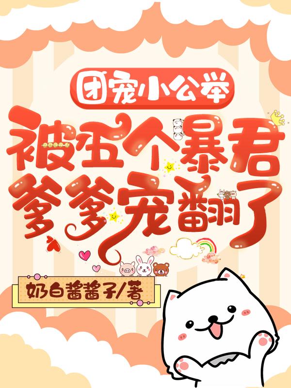 团宠小公主的