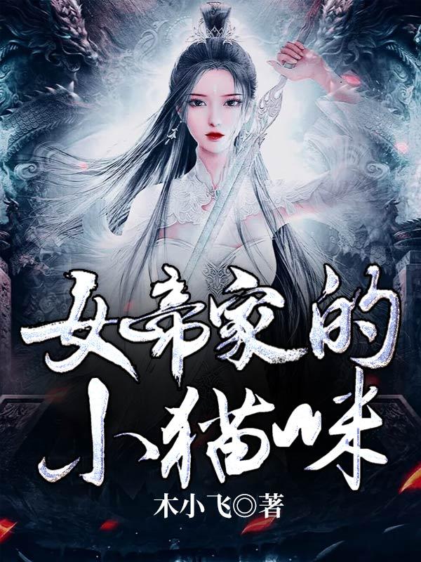 女帝家的小白脸断更了