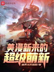 美漫新来的超级萌新 幽灵从不迷路