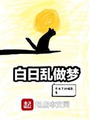 白日做梦的意思是啥