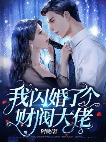 我闪婚了漫画