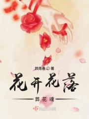 搜索花开花落