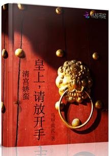 清宫娇蛮皇上请放手免费