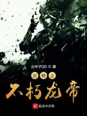 不朽封侯封王类玄幻