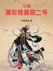 斗破萧炎我是你二爷开摆尊者