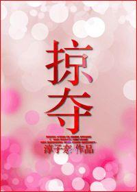 掠夺雪梨全文阅读